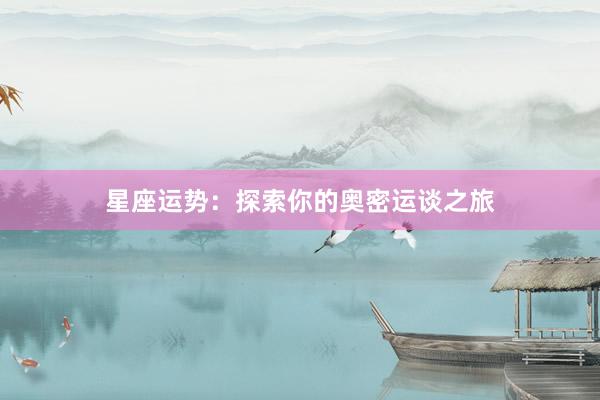 星座运势：探索你的奥密运谈之旅