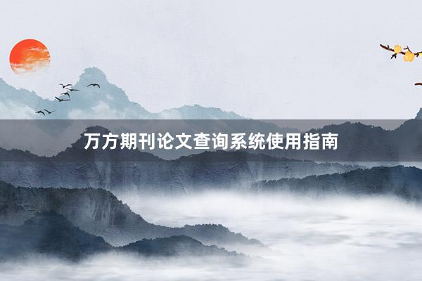 万方期刊论文查询系统使用指南