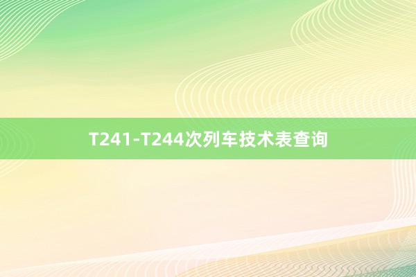 T241-T244次列车技术表查询