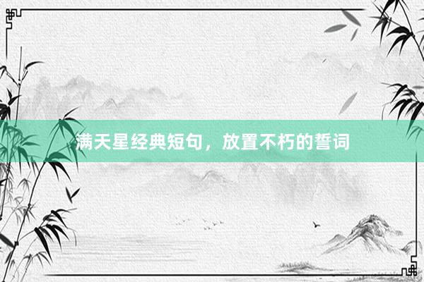 满天星经典短句，放置不朽的誓词