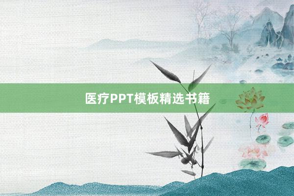 医疗PPT模板精选书籍