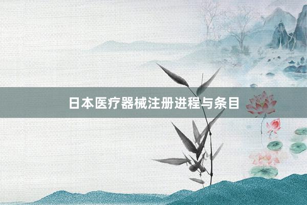 日本医疗器械注册进程与条目
