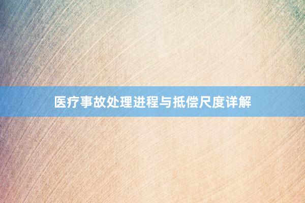 医疗事故处理进程与抵偿尺度详解